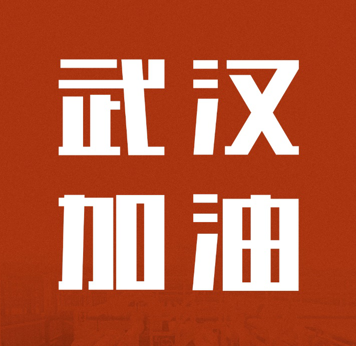 ͬ�۹�����������ʱ��|�й����ޱ�Ӯ��Ԯ�人����ɽҽԺ����